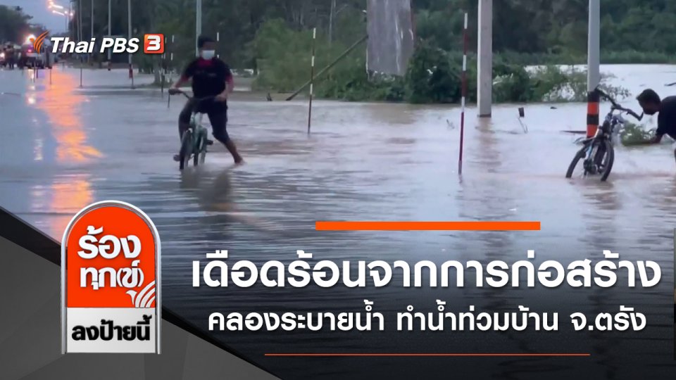 เดือดร้อนจากการก่อสร้างคลองระบายน้ำ ทำน้ำท่วมบ้าน จ.ตรัง