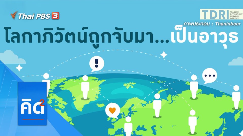 โลกาภิวัฒน์ ถูกจับมา...เป็นอาวุธ