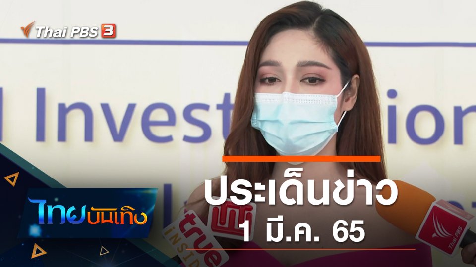 ประเด็นข่าว (1 มี.ค. 65)