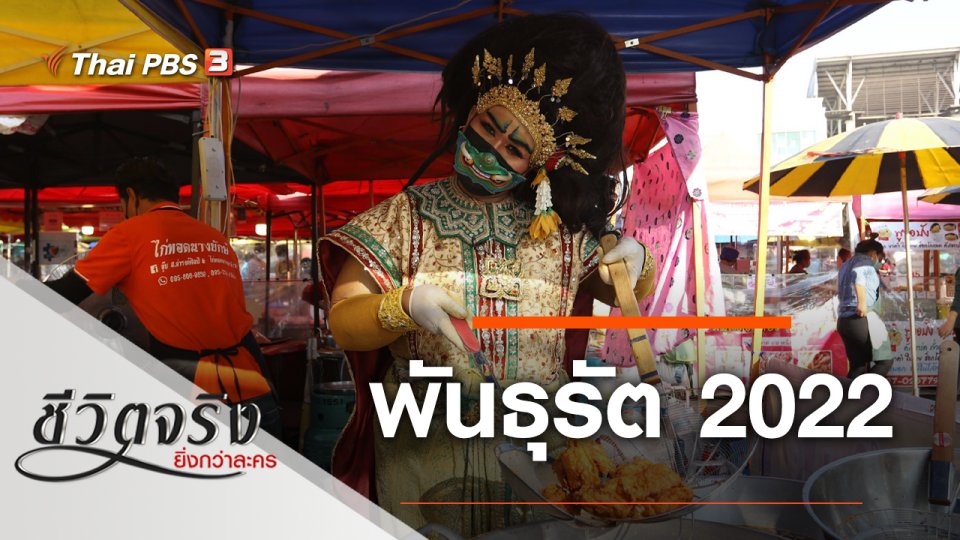 พันธุรัต 2022