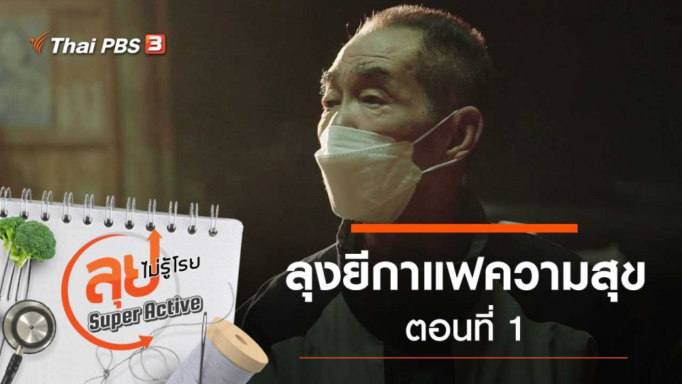 ลุงยีกาแฟความสุข ตอนที่ 1