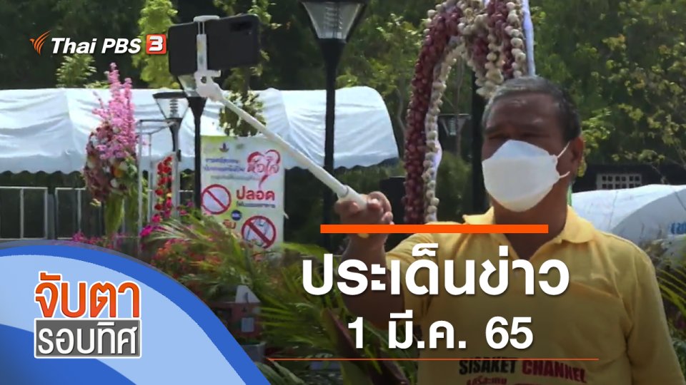 ประเด็นข่าว (1 มี.ค. 65)