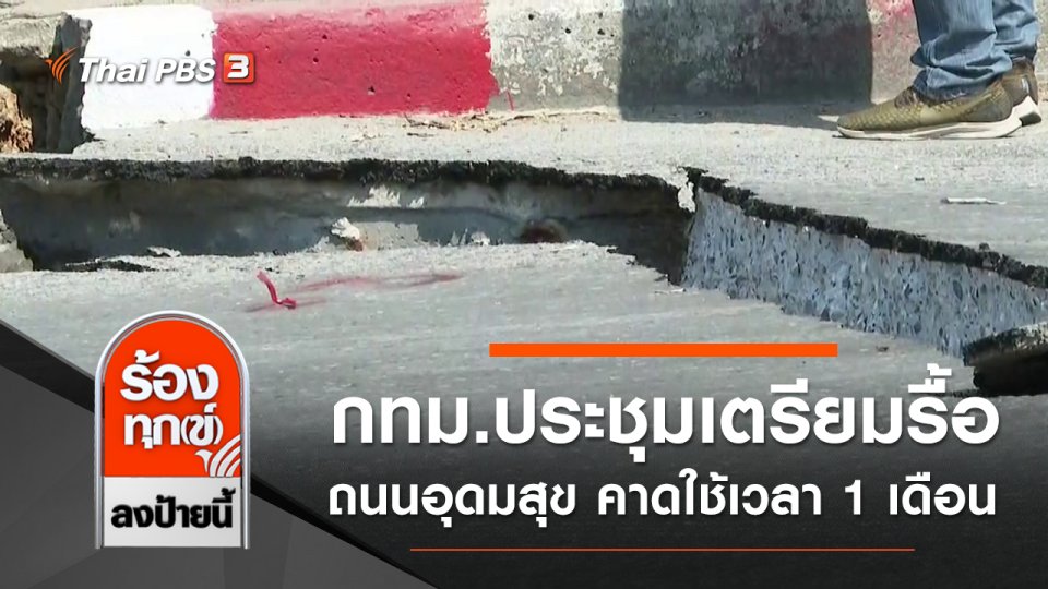 กทม.ประชุมเตรียมรื้อถนนอุดมสุข คาดใช้เวลา 1 เดือน