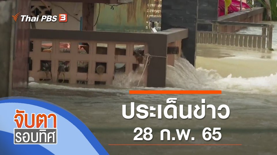 ประเด็นข่าว (28 ก.พ. 65)