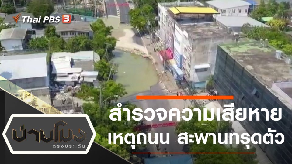 ประเด็นข่าว (28 ก.พ. 65)