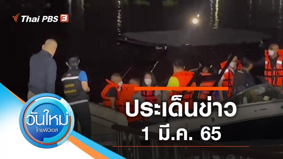 ประเด็นข่าว (1 มี.ค. 65)