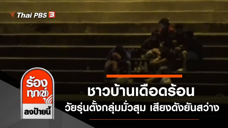 ชาวบ้านเดือดร้อน วัยรุ่นตั้งกลุ่มมั่วสุม เสียงดังยันสว่าง จ.น่าน