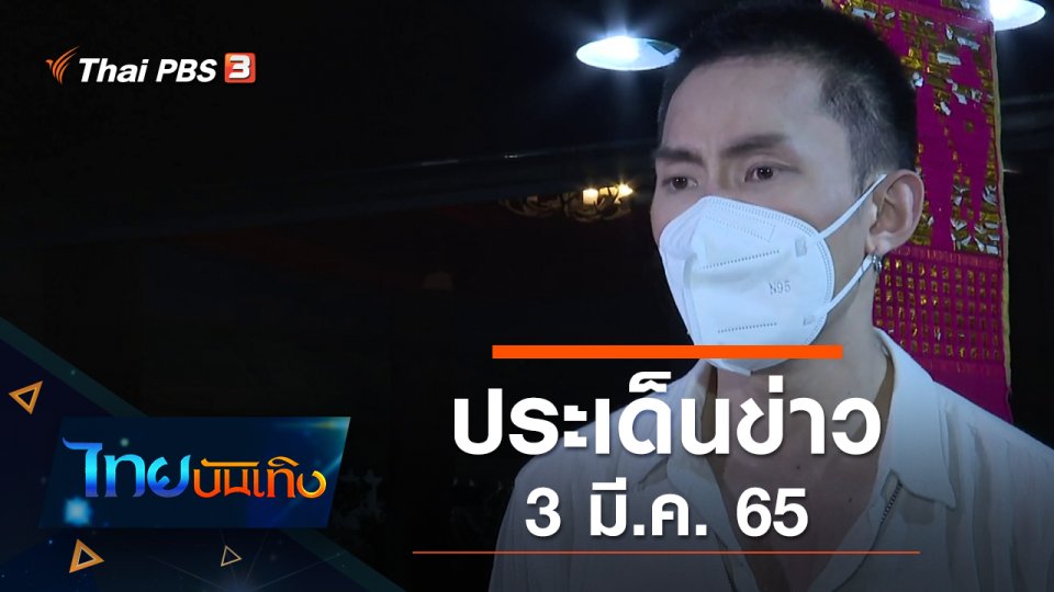 ประเด็นข่าว (3 มี.ค. 65)