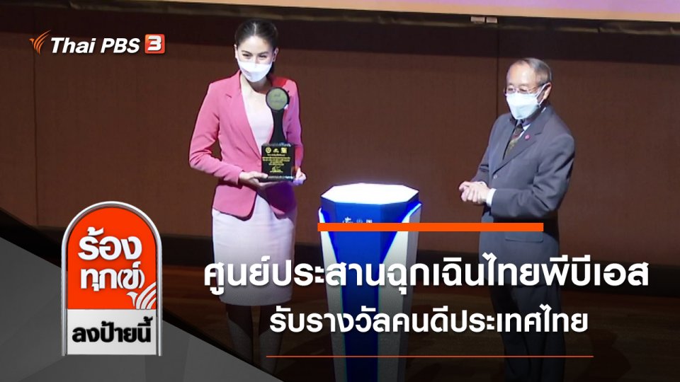 ศูนย์ประสานฉุกเฉินไทยพีบีเอส รับรางวัลคนดีประเทศไทย