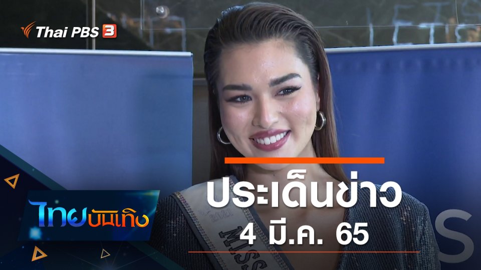 ประเด็นข่าว (4 มี.ค. 65)