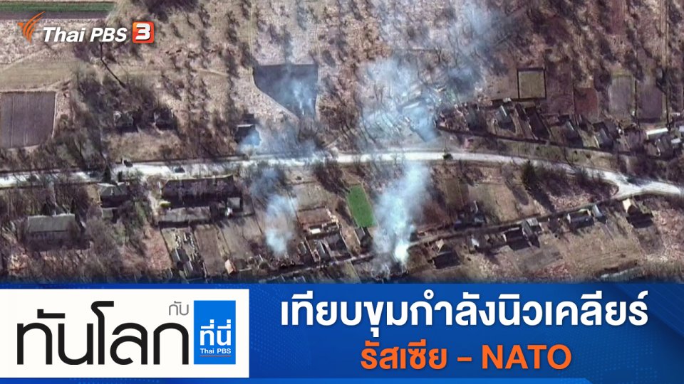 ประเด็นข่าว (1 มี.ค. 65)