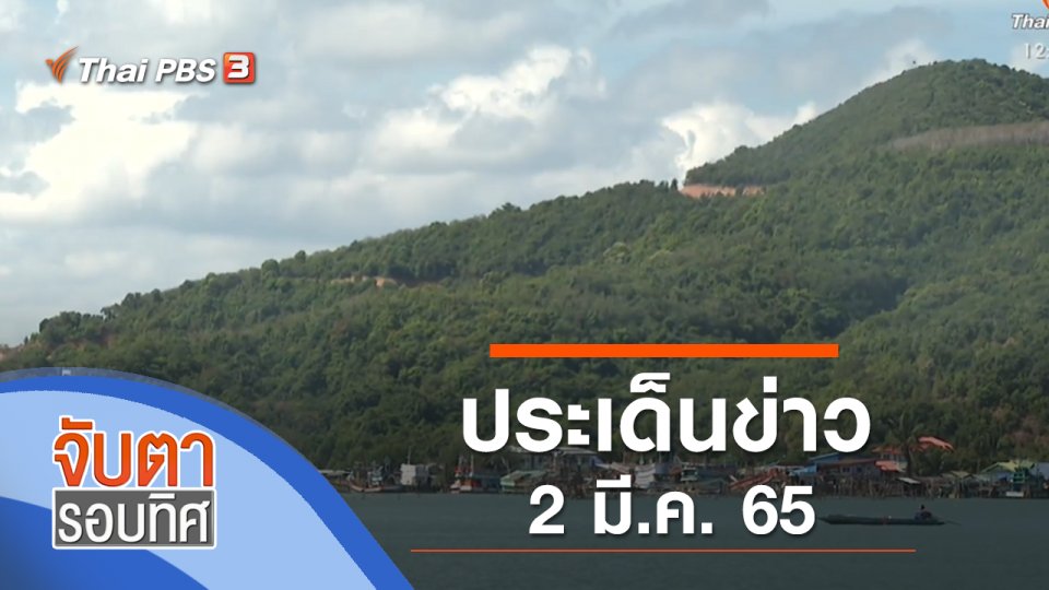 ประเด็นข่าว (2 มี.ค. 65)