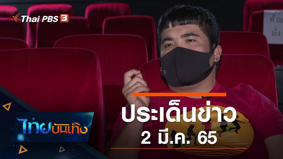 ประเด็นข่าว (2 มี.ค. 65)