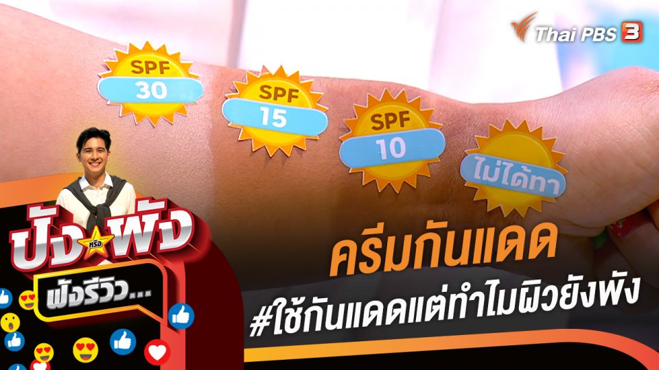 ครีมกันแดด #ใช้กันแดดแต่ทำไมผิวยังพัง