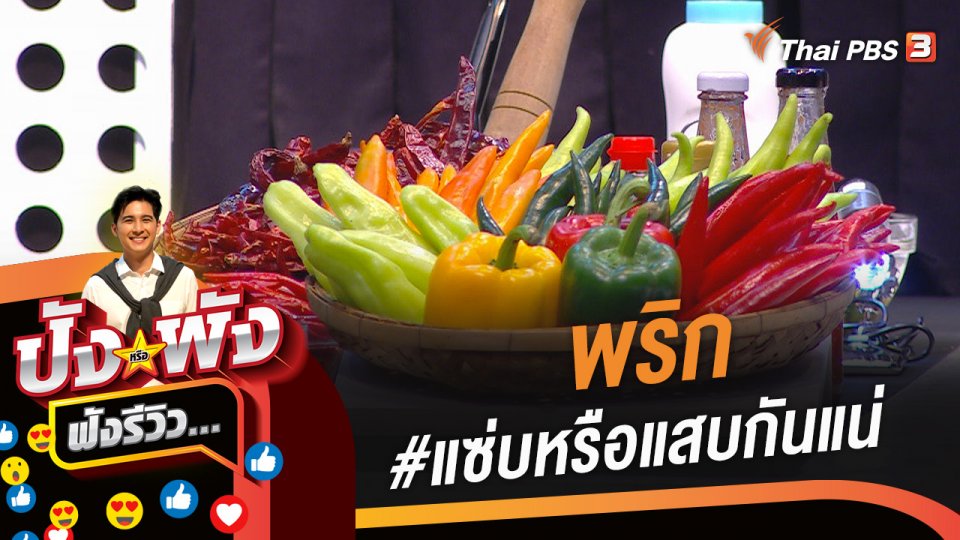 พริก #แซ่บหรือแสบกันแน่