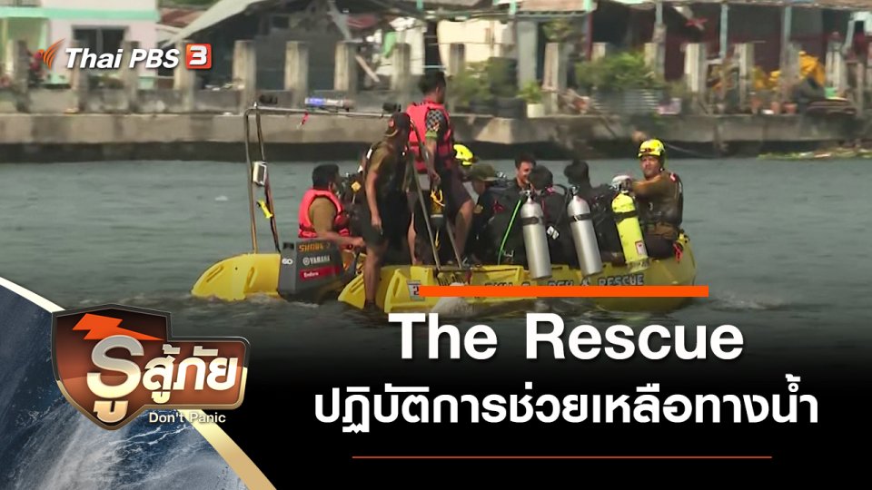The Rescue ปฏิบัติการช่วยเหลือทางน้ำ