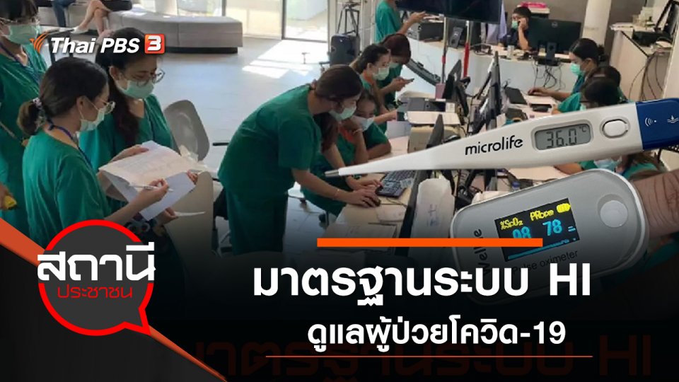 มาตรฐานระบบ HI ดูแลผู้ป่วยโควิด-19
