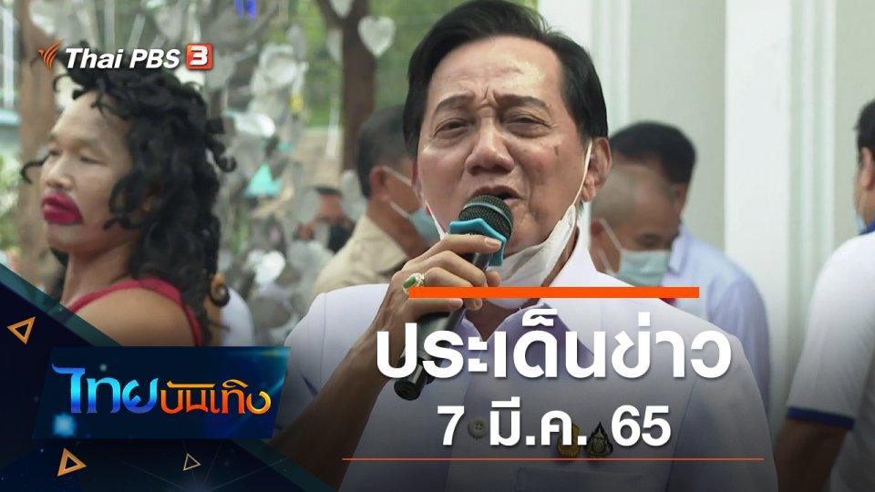 ประเด็นข่าว (7 มี.ค. 65)