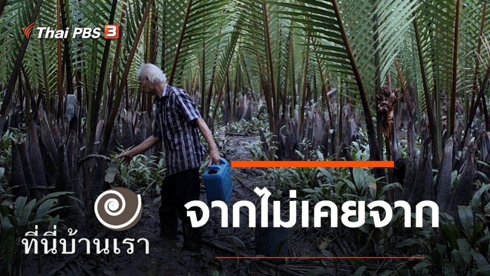 จากไม่เคยจาก