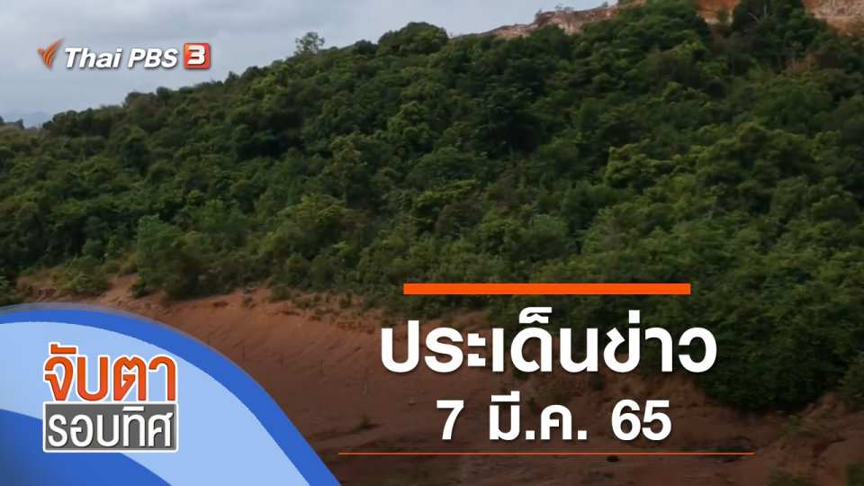 ประเด็นข่าว (7 มี.ค. 65)