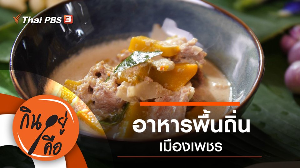 อาหารพื้นถิ่นเมืองเพชร