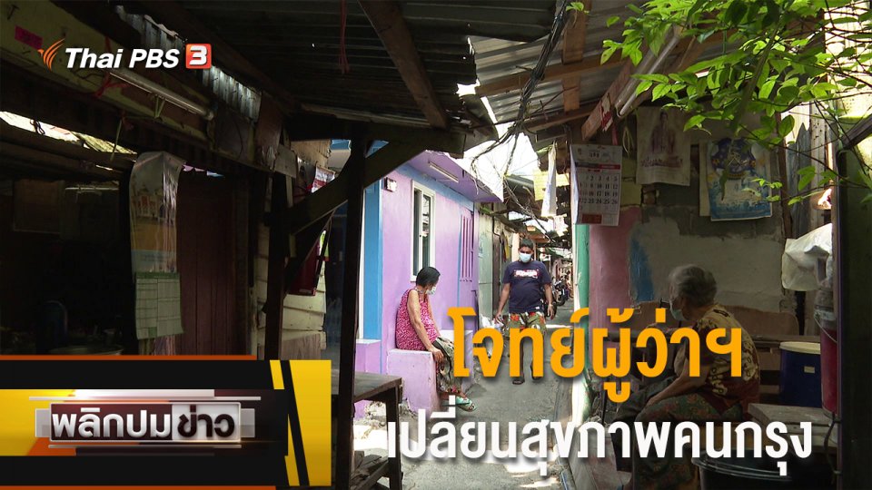 โจทย์ผู้ว่าฯ เปลี่ยนสุขภาพคนกรุง