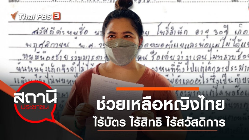 ช่วยเหลือหญิงไทย ไร้บัตร ไร้สิทธิ ไร้สวัสดิการ