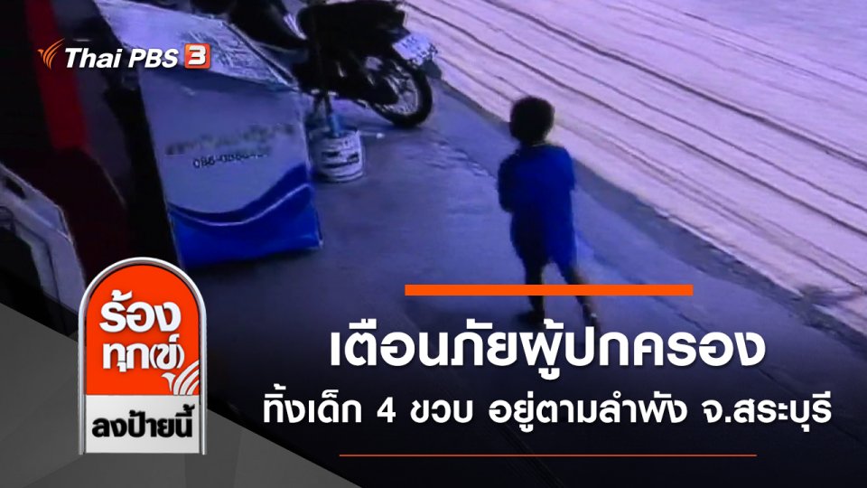 เตือนภัยผู้ปกครองทิ้งเด็ก 4 ขวบ อยู่ตามลำพัง จ.สระบุรี
