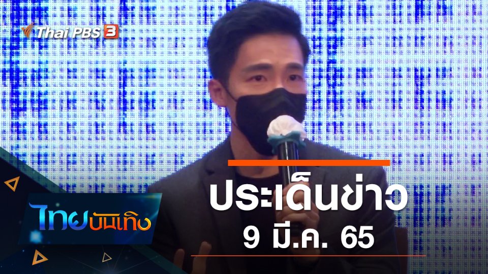 ประเด็นข่าว (9 มี.ค. 65)