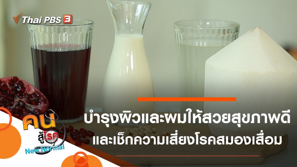 บำรุงผิวและผมให้สวยสุขภาพดี, เช็กความเสี่ยงโรคสมองเสื่อม