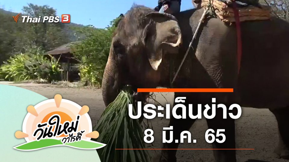 ประเด็นข่าว (8 มี.ค. 65)