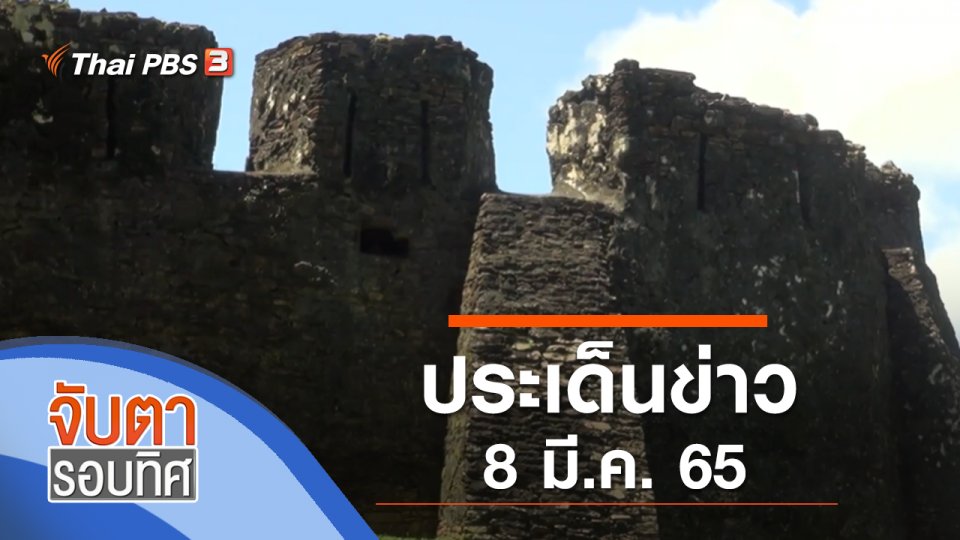 ประเด็นข่าว (8 มี.ค. 65)