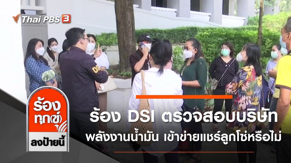 ร้อง DSI ตรวจสอบบริษัทพลังงานน้ำมัน เข้าข่ายแชร์ลูกโซ่หรือไม่