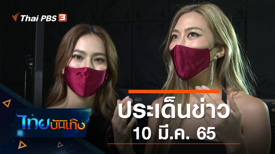 ประเด็นข่าว (10 มี.ค. 65)