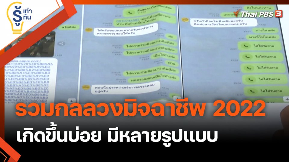 รวมกลลวงมิจฉาชีพ 2022