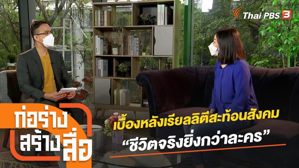 เบื้องหลังเรียลลิตีสะท้อนสังคม “ชีวิตจริงยิ่งกว่าละคร”