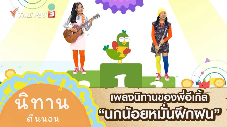 เพลงนิทานของพี่อีเกิ้ล : นกน้อยหมั่นฝึกฝน