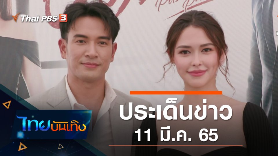 ประเด็นข่าว (11 มี.ค. 65)