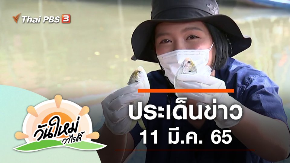 ประเด็นข่าว (11 มี.ค. 65)