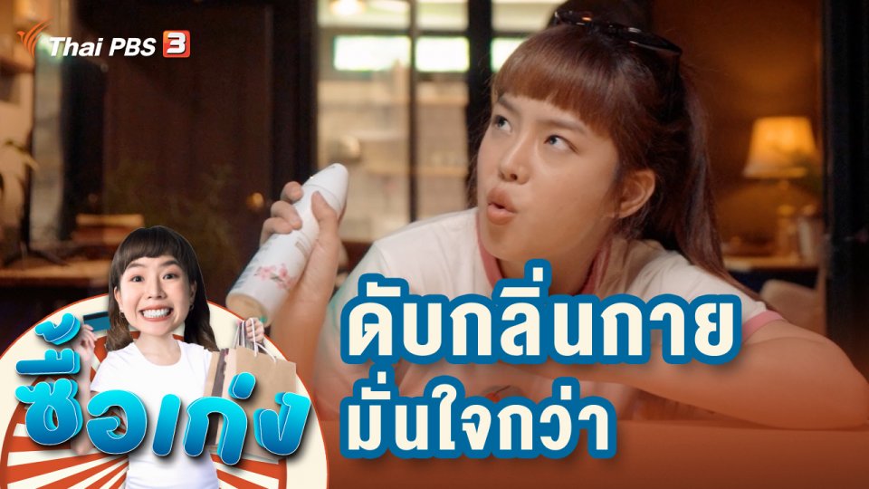 ดับกลิ่นกายมั่นใจกว่า