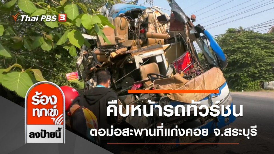 คืบหน้ารถทัวร์ชนตอม่อสะพานที่แก่งคอย จ.สระบุรี