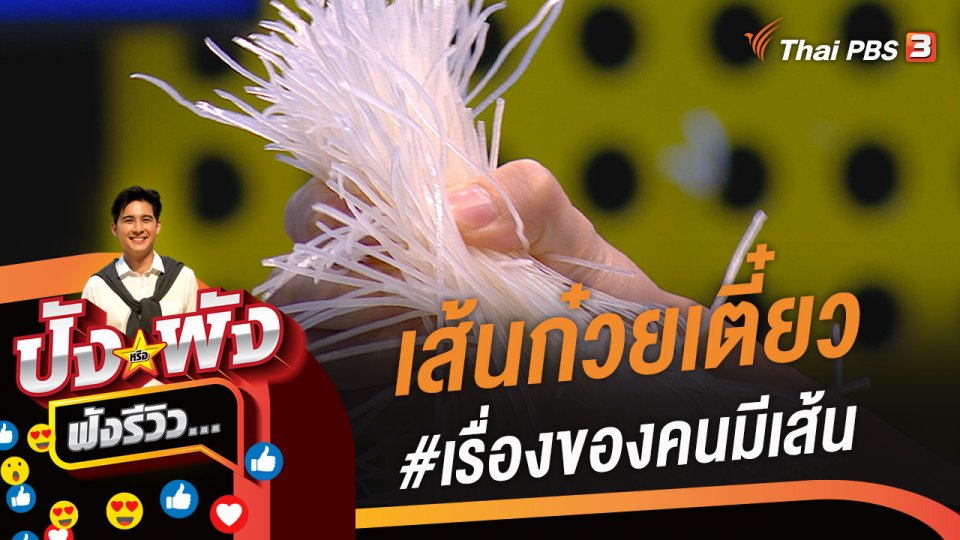 เส้นก๋วยเตี๋ยว #เรื่องของคนมีเส้น