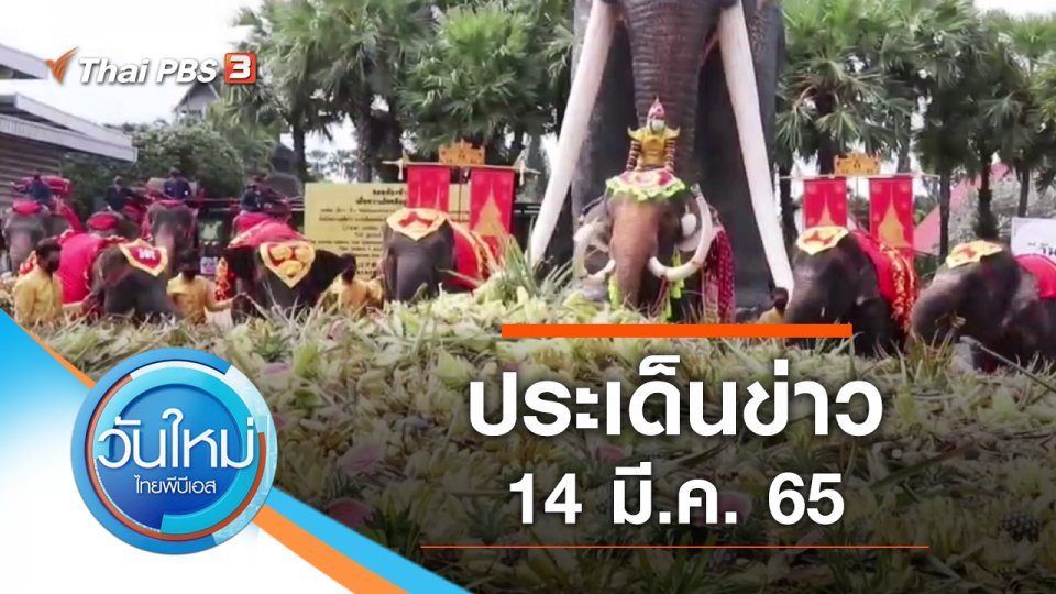 ประเด็นข่าว (14 มี.ค. 65)