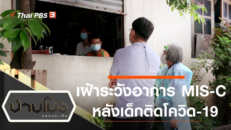 ประเด็นข่าว (14 มี.ค. 65)