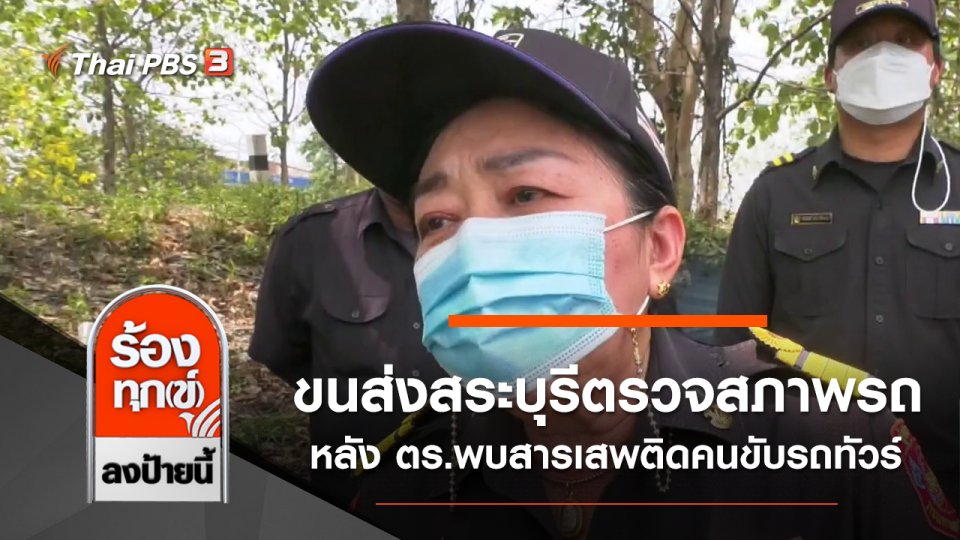 ขนส่งสระบุรีเข้าตรวจสภาพรถ หลังตำรวจพบสารเสพติดคนขับรถทัวร์