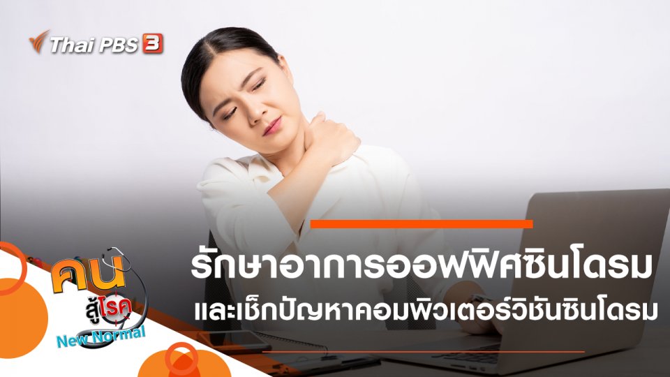 รักษาอาการออฟฟิศซินโดรม, เช็กปัญหาคอมพิวเตอร์วิชันซินโดรม