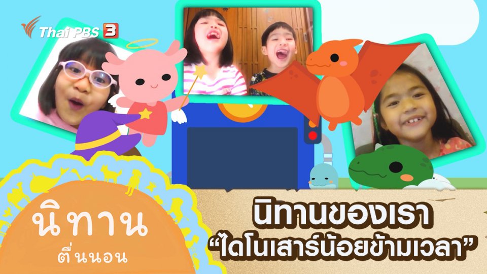 นิทานของเรา : ไดโนเสาร์น้อยข้ามเวลา