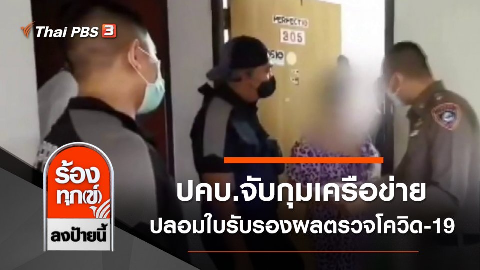 ปคบ.จับกุมเครือข่ายปลอมใบรับรองผลตรวจโควิด-19