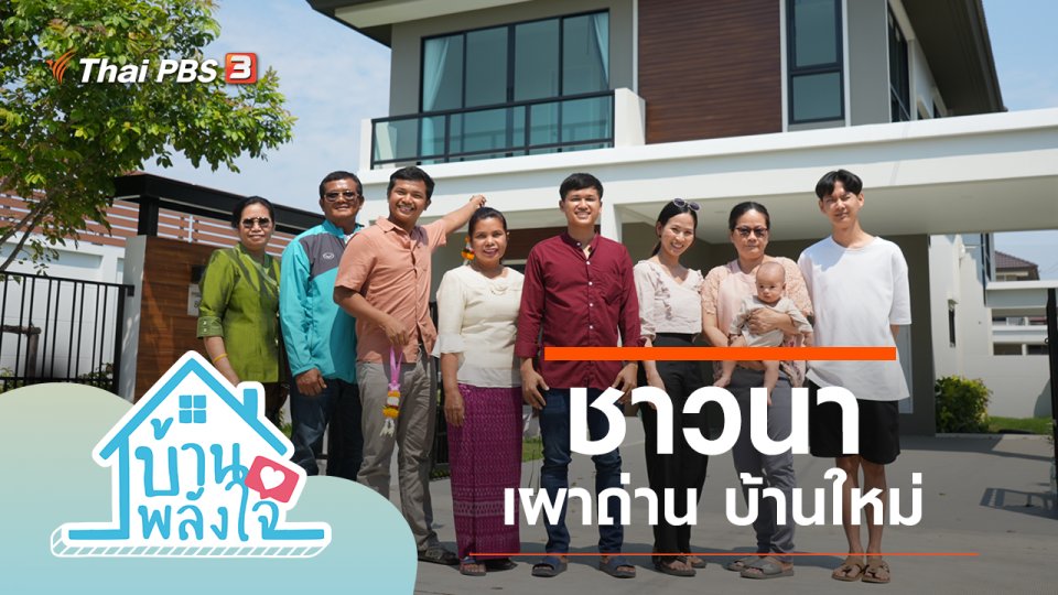 ชาวนา เผาถ่าน บ้านใหม่