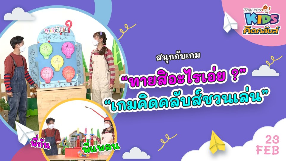 คิดคลับส์ | 23 ก.พ. 65